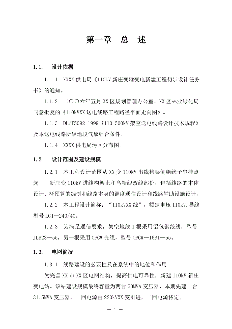 110kv乌庄线初设说明书_第1页