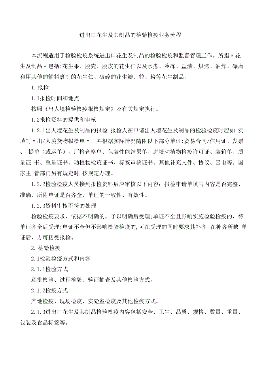 进出口花生业务流程_第1页