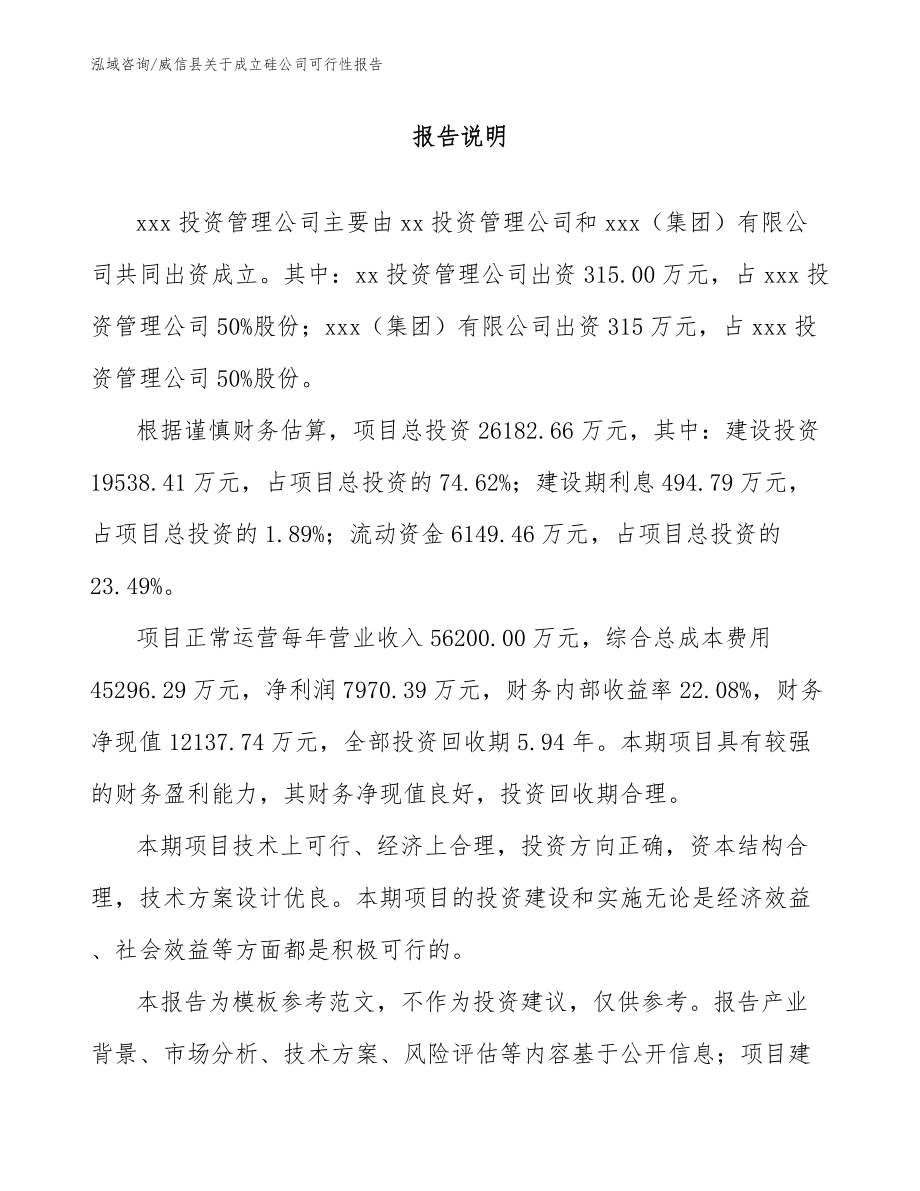 威信县关于成立硅公司可行性报告【范文参考】_第2页