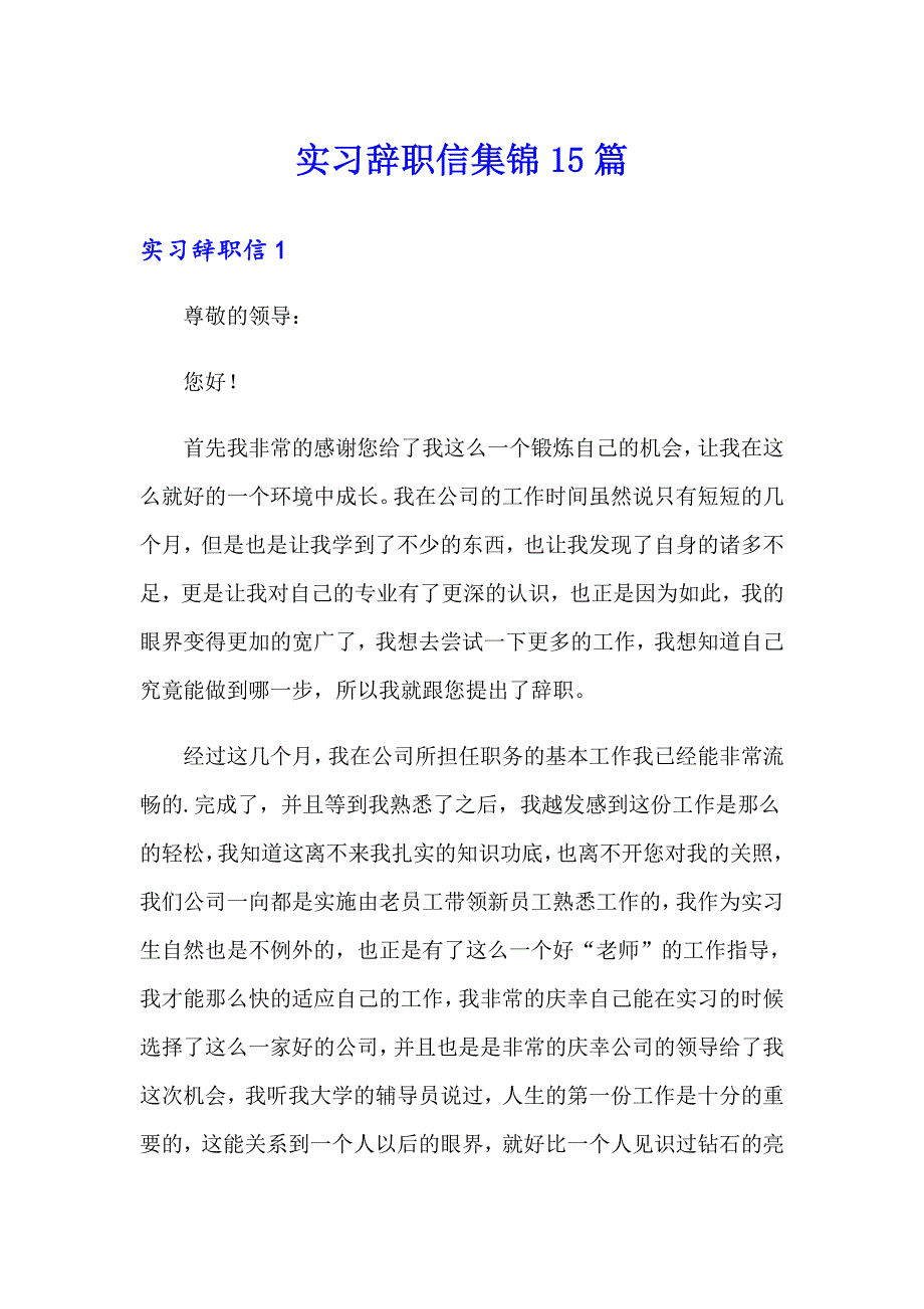 实习辞职信集锦15篇_第1页