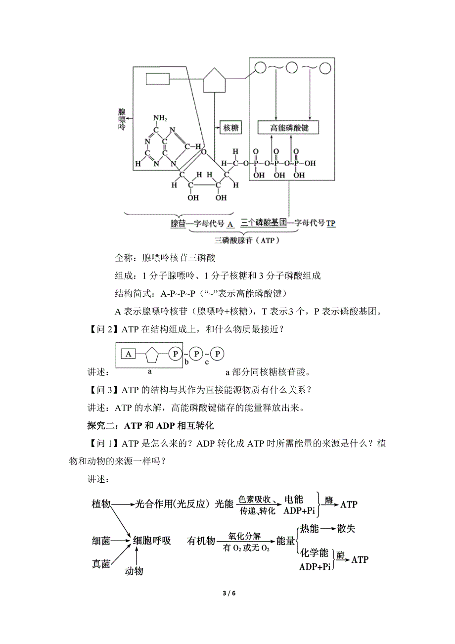 第四章光合作用和细胞呼吸第1节《ATP》教学设计_第3页