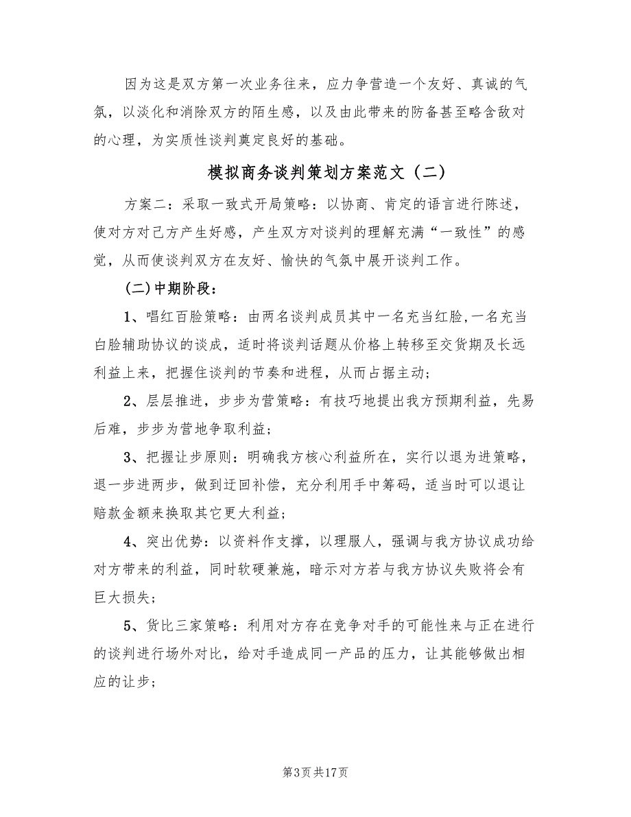 模拟商务谈判策划方案范文（5篇）_第3页