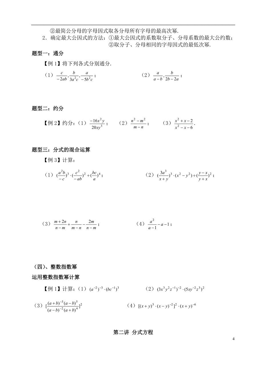 第十五章分式-知识点及典型例题---无答案_第4页