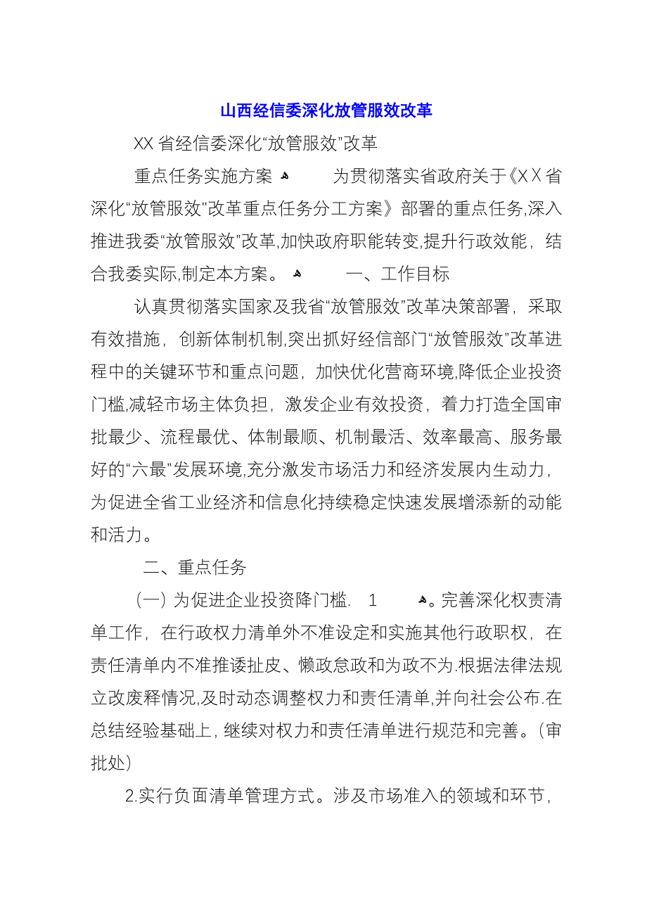山西经信委深化放管服效改革.docx_第1页