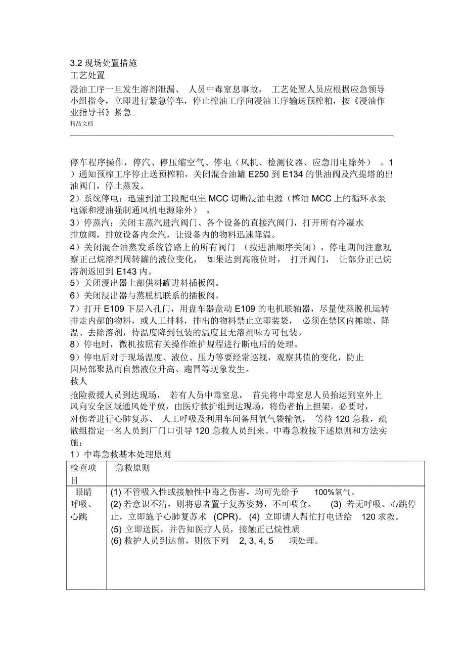 正己烷泄漏现场处置方案_第5页