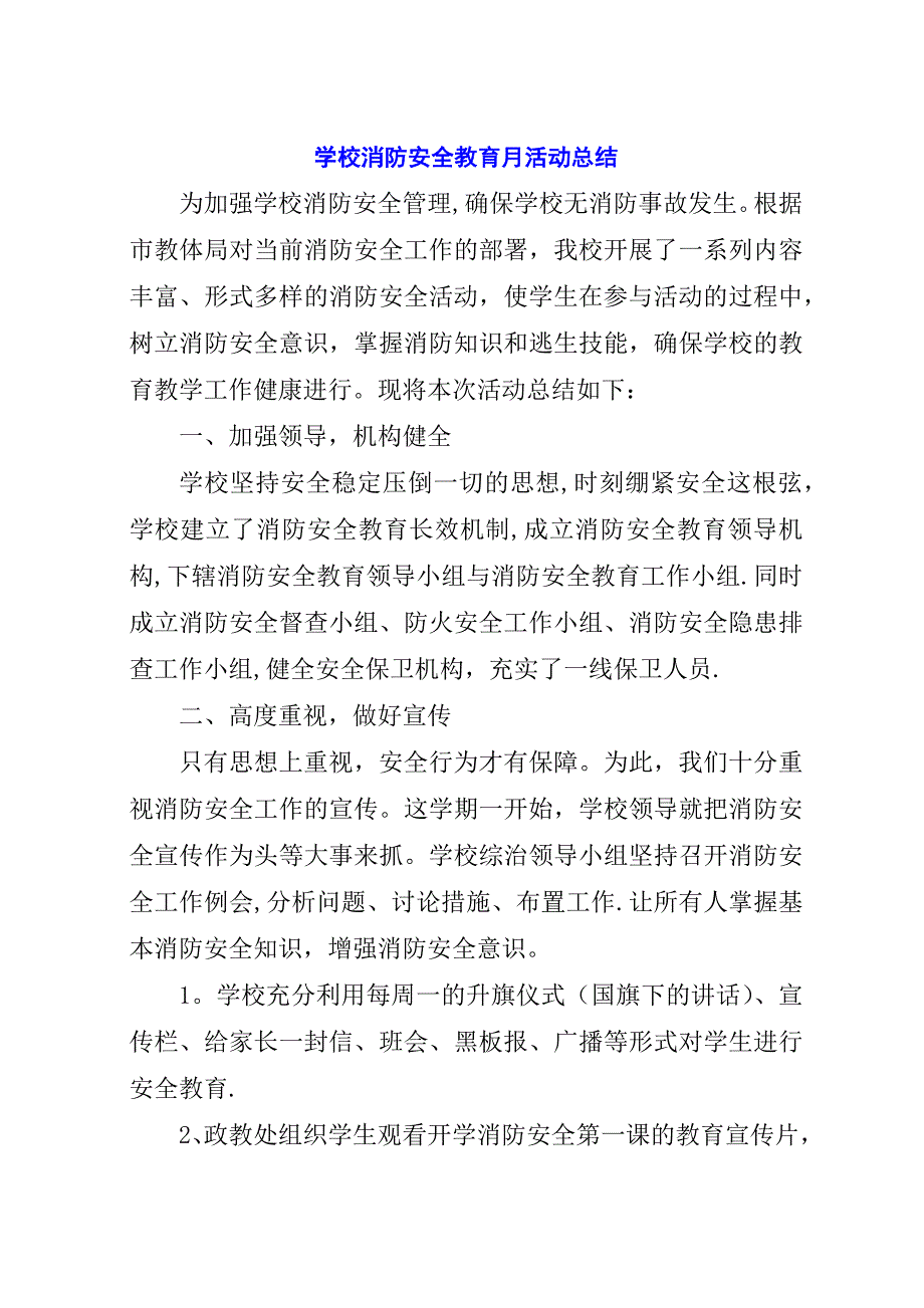 学校消防安全教育月活动总结.docx_第1页