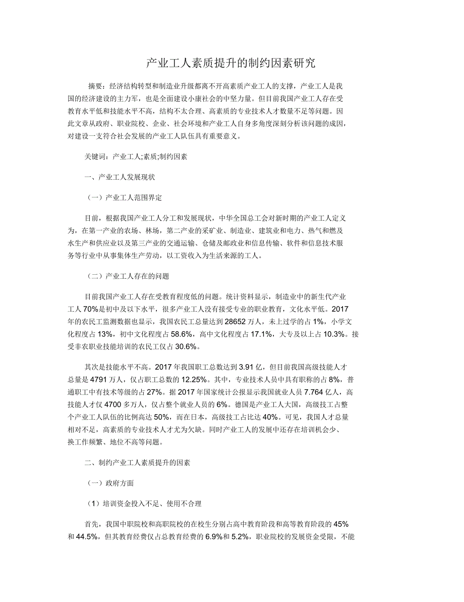 产业工人素质提升的制约因素研究_第1页