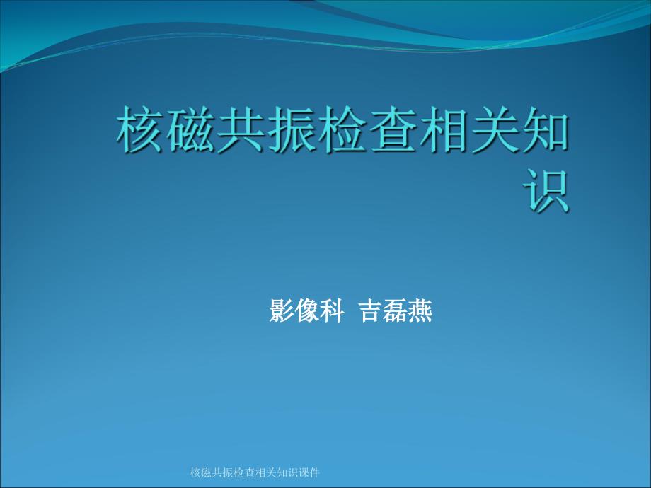 核磁共振检查相关知识课件_第1页