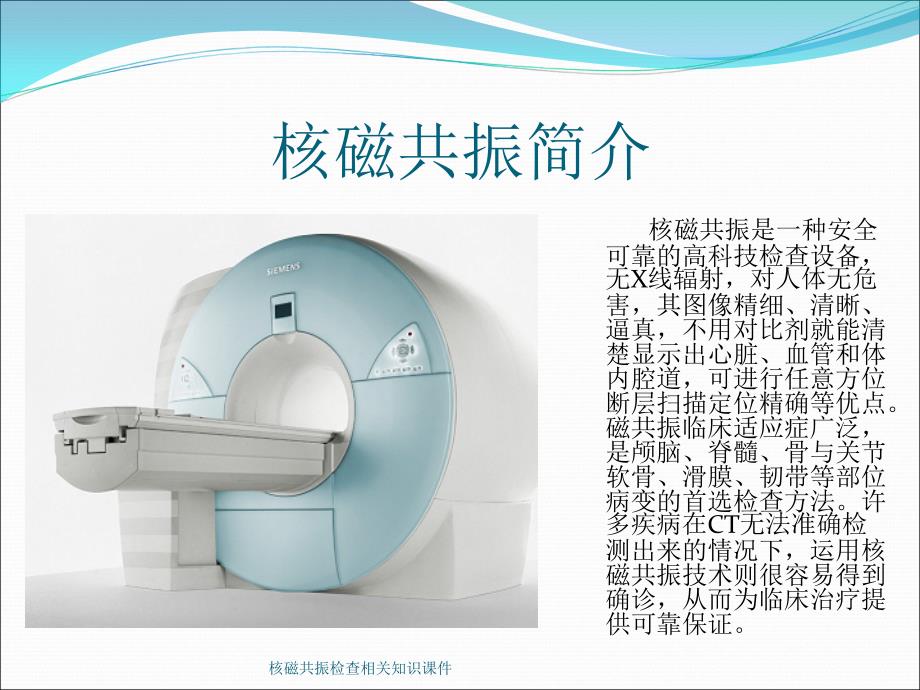 核磁共振检查相关知识课件_第2页