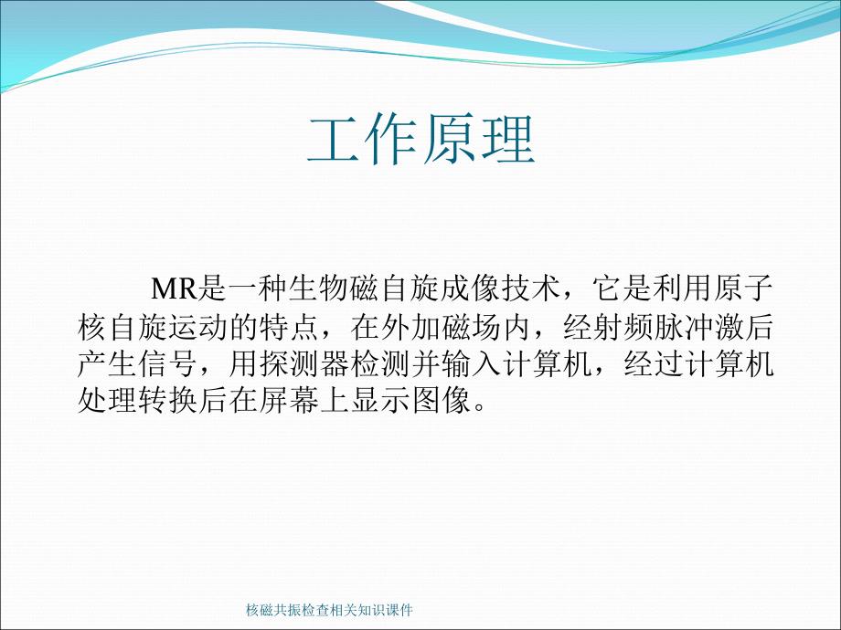 核磁共振检查相关知识课件_第3页