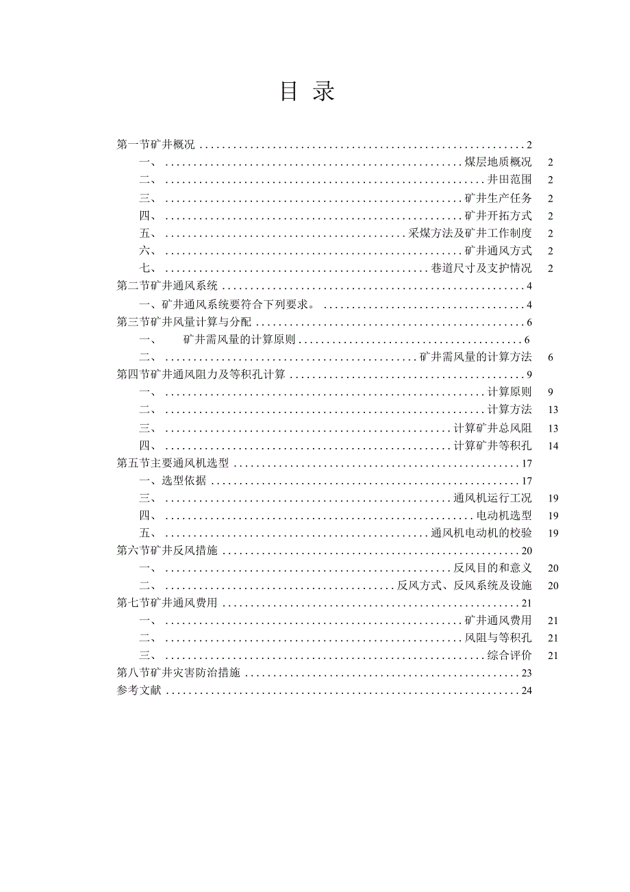 矿井通风设计_第1页