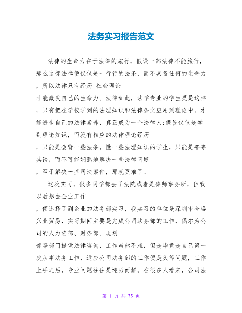 法务实习报告范文.doc_第1页