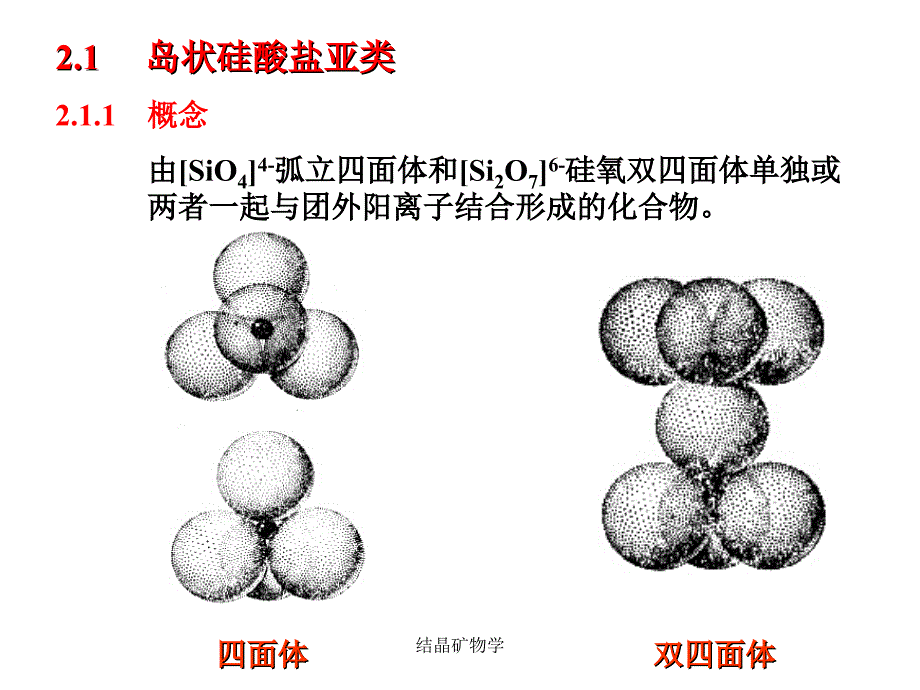 结晶矿物学课件_第2页