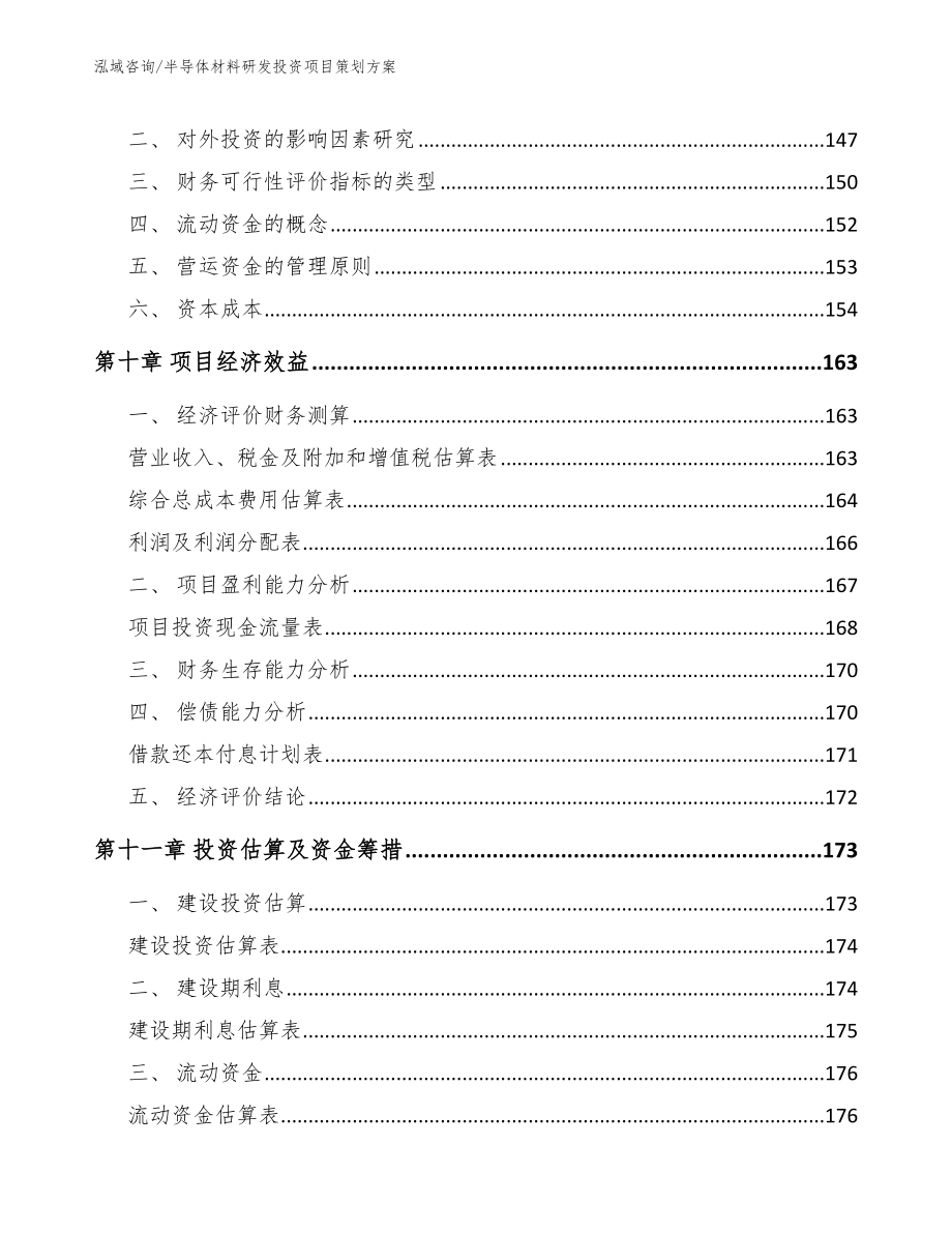 半导体材料研发投资项目策划方案【范文模板】_第4页