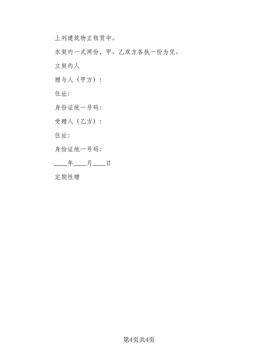 不动产赠与他人协议标准范文（二篇）_第4页