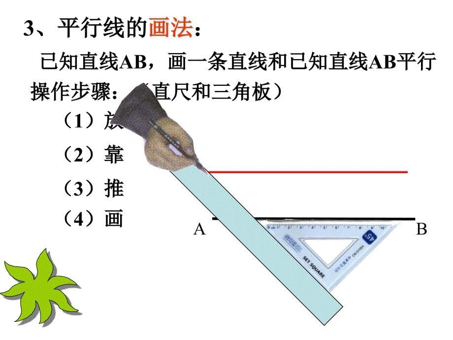 521平行线精品课件_第5页