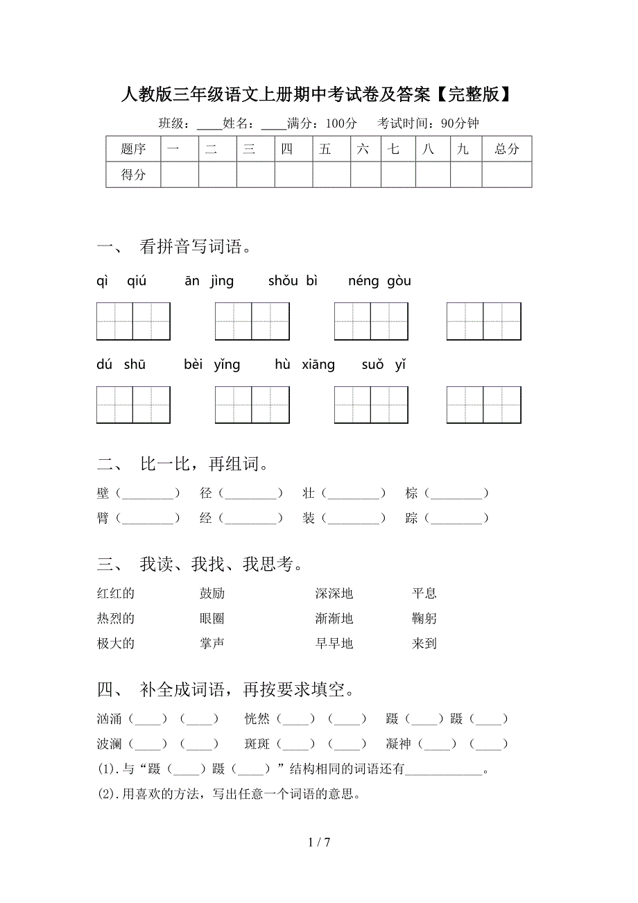 人教版三年级语文上册期中考试卷及答案【完整版】.doc_第1页