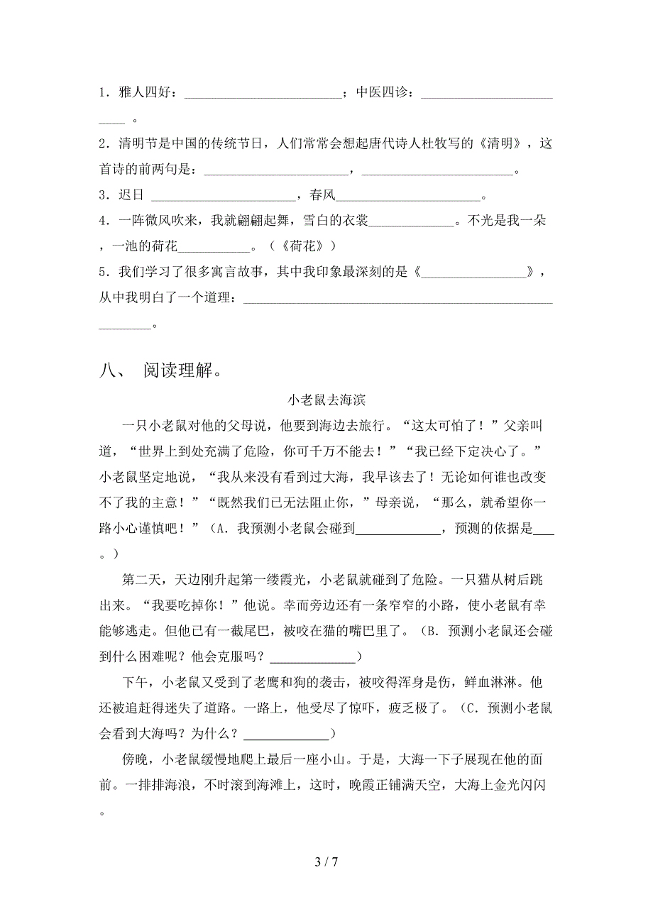 人教版三年级语文上册期中考试卷及答案【完整版】.doc_第3页