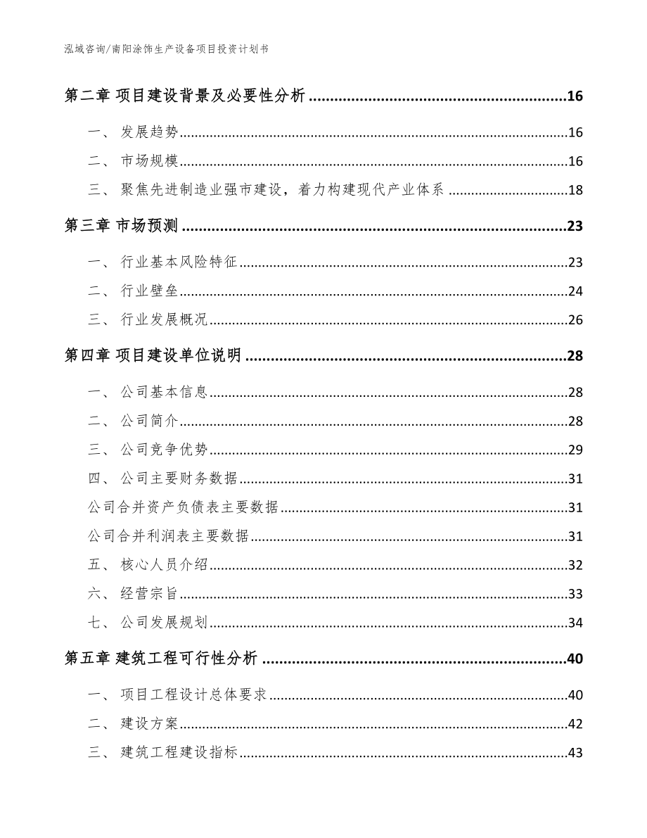 南阳涂饰生产设备项目投资计划书（模板）_第3页