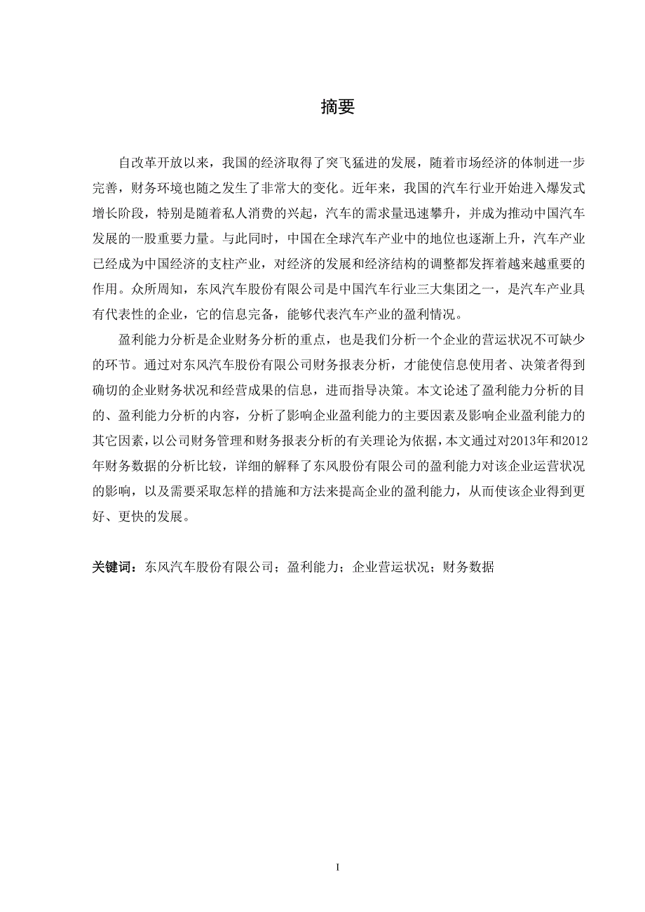 东风汽车股份有限公司盈利能力分析-毕业论文.doc_第2页