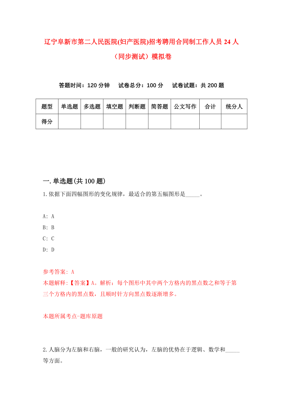 辽宁阜新市第二人民医院(妇产医院)招考聘用合同制工作人员24人（同步测试）模拟卷92_第1页