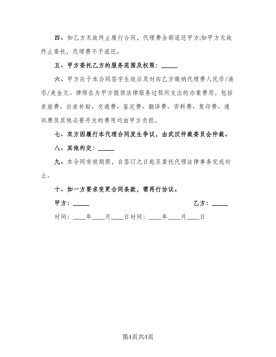 购买房屋专项法律服务协议范文（三篇）.doc_第4页