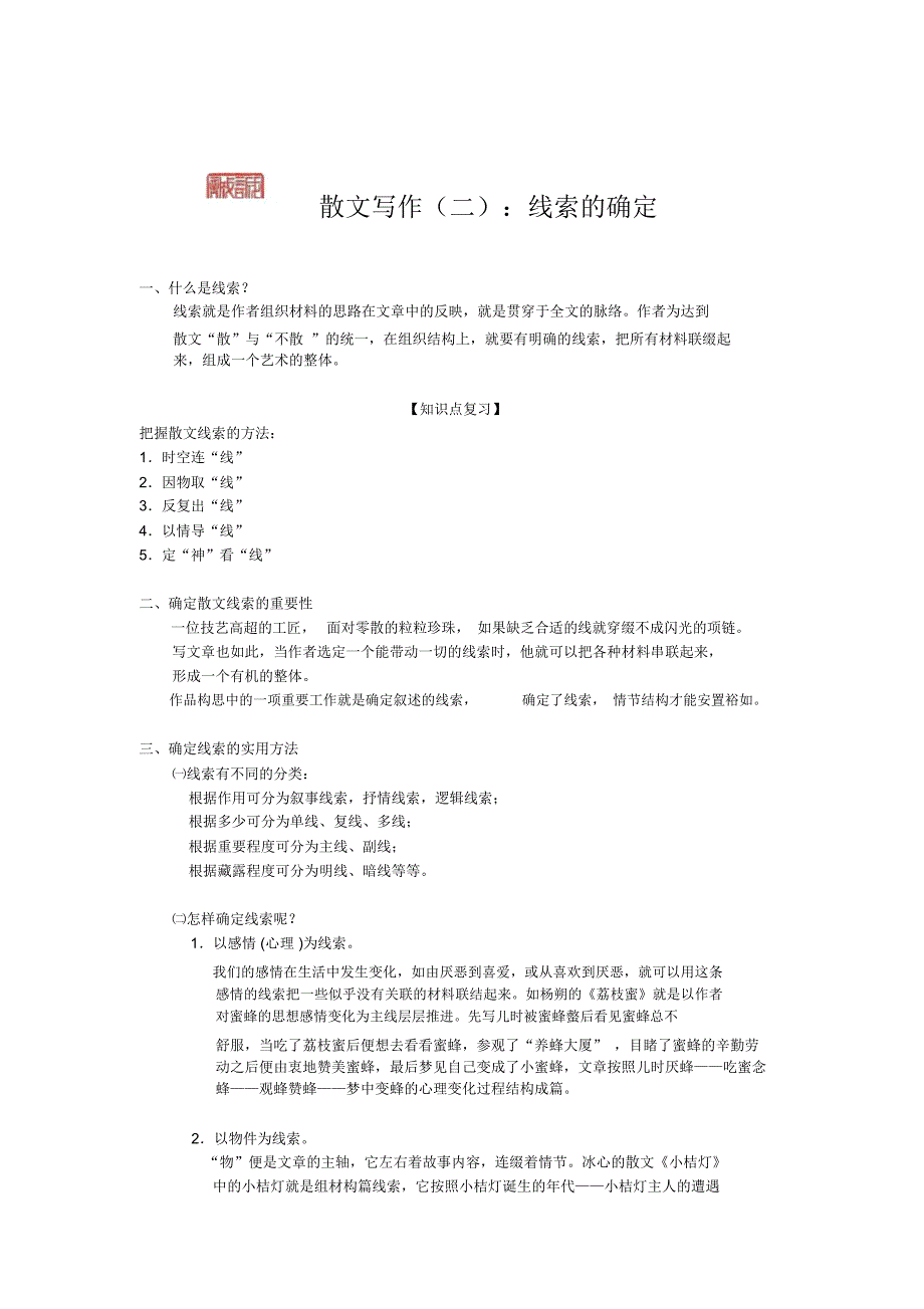 散文写作二线索的确定_第1页