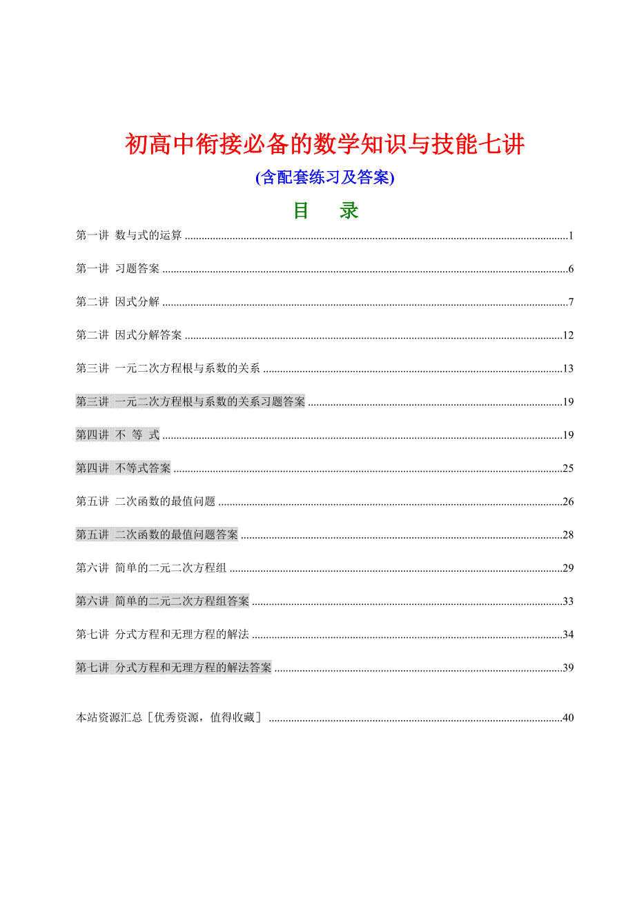 初高中衔接数学学习必备的知识与技能共七讲含配套练习与答案_第1页