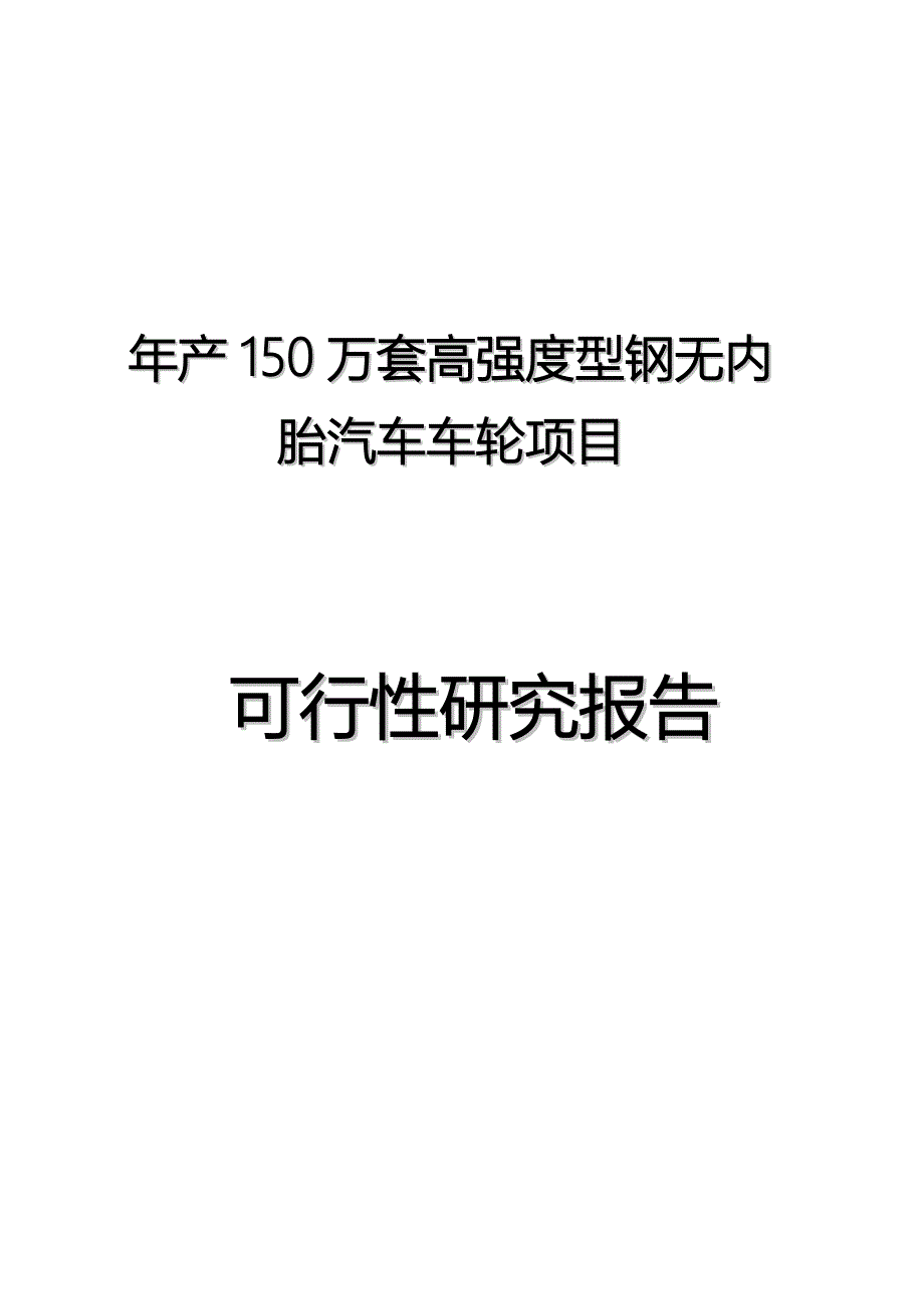 年产150万套高强度型钢无内胎汽车车轮可行性研究报告14651_第1页