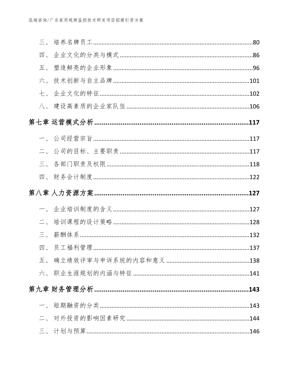 广东家用视频监控技术研发项目招商引资方案_模板范本_第4页