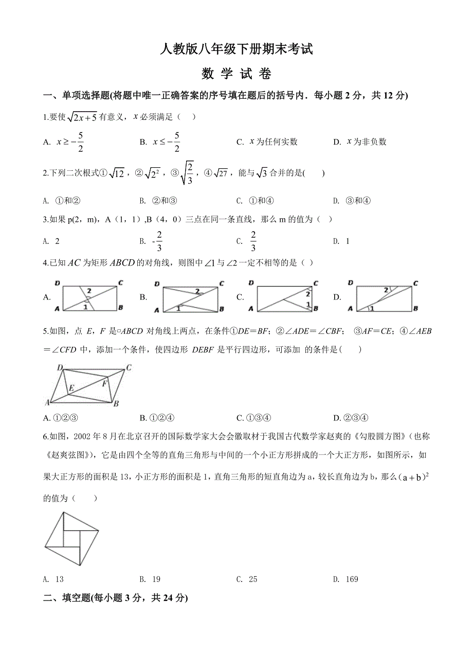 最新人教版八年级下册数学期末考试试题含答案_第1页