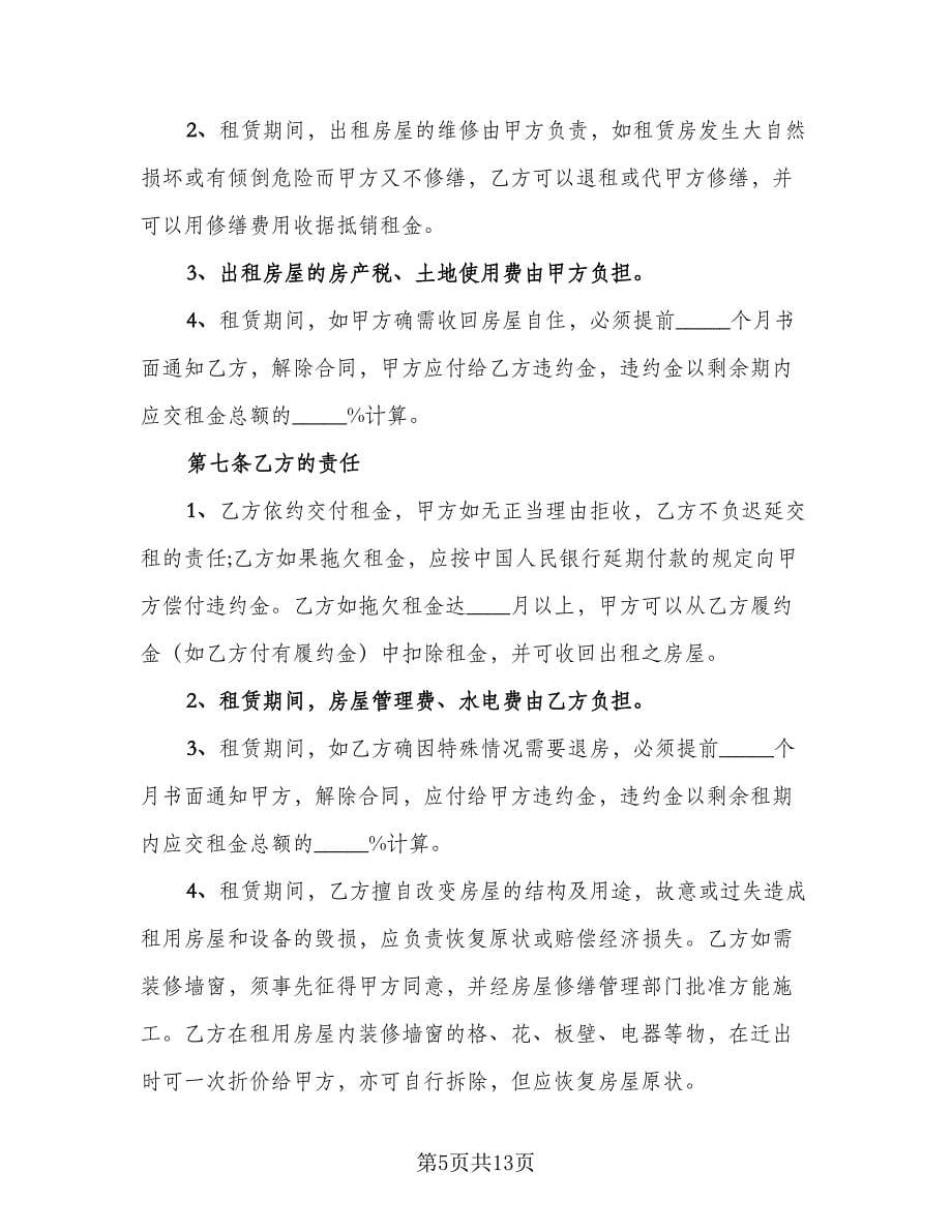 上海租房协议范例（三篇）.doc_第5页