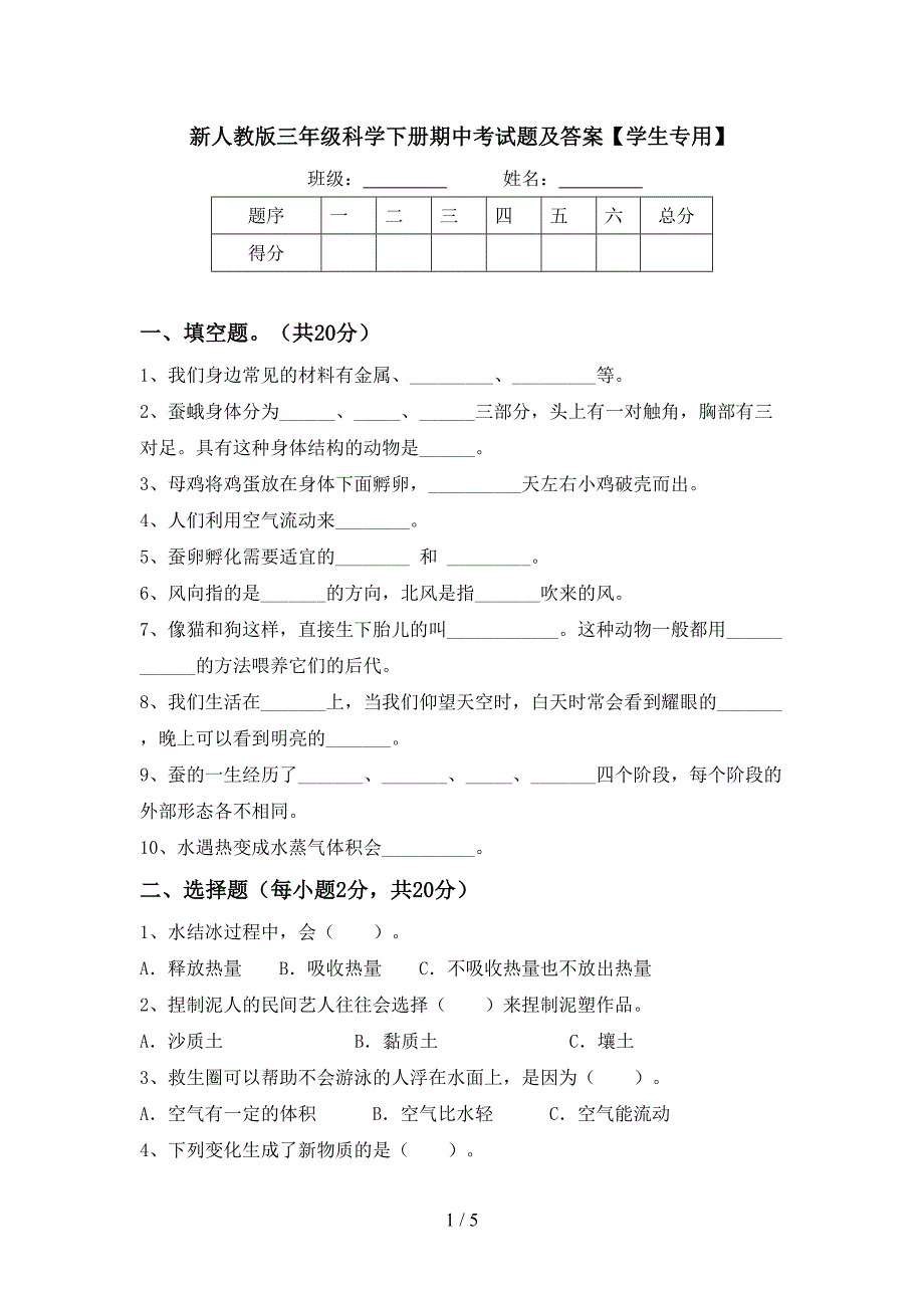 新人教版三年级科学下册期中考试题及答案【学生专用】.doc_第1页