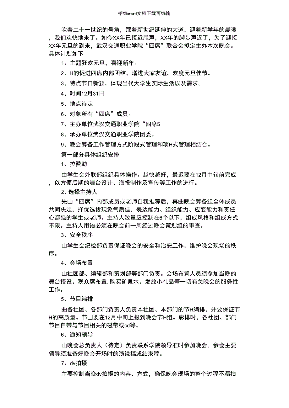 2020年大学元旦晚会策划书范本_第1页