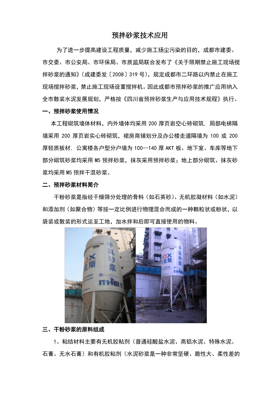 预拌砂浆技术应用_第1页