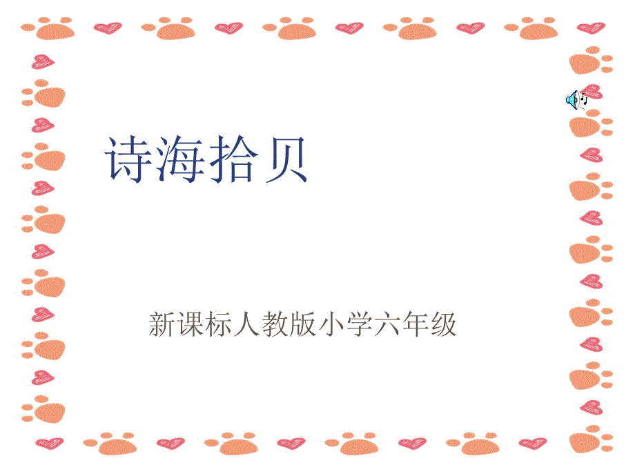 【小学语文】六年级语文上课件：诗海拾贝_第1页