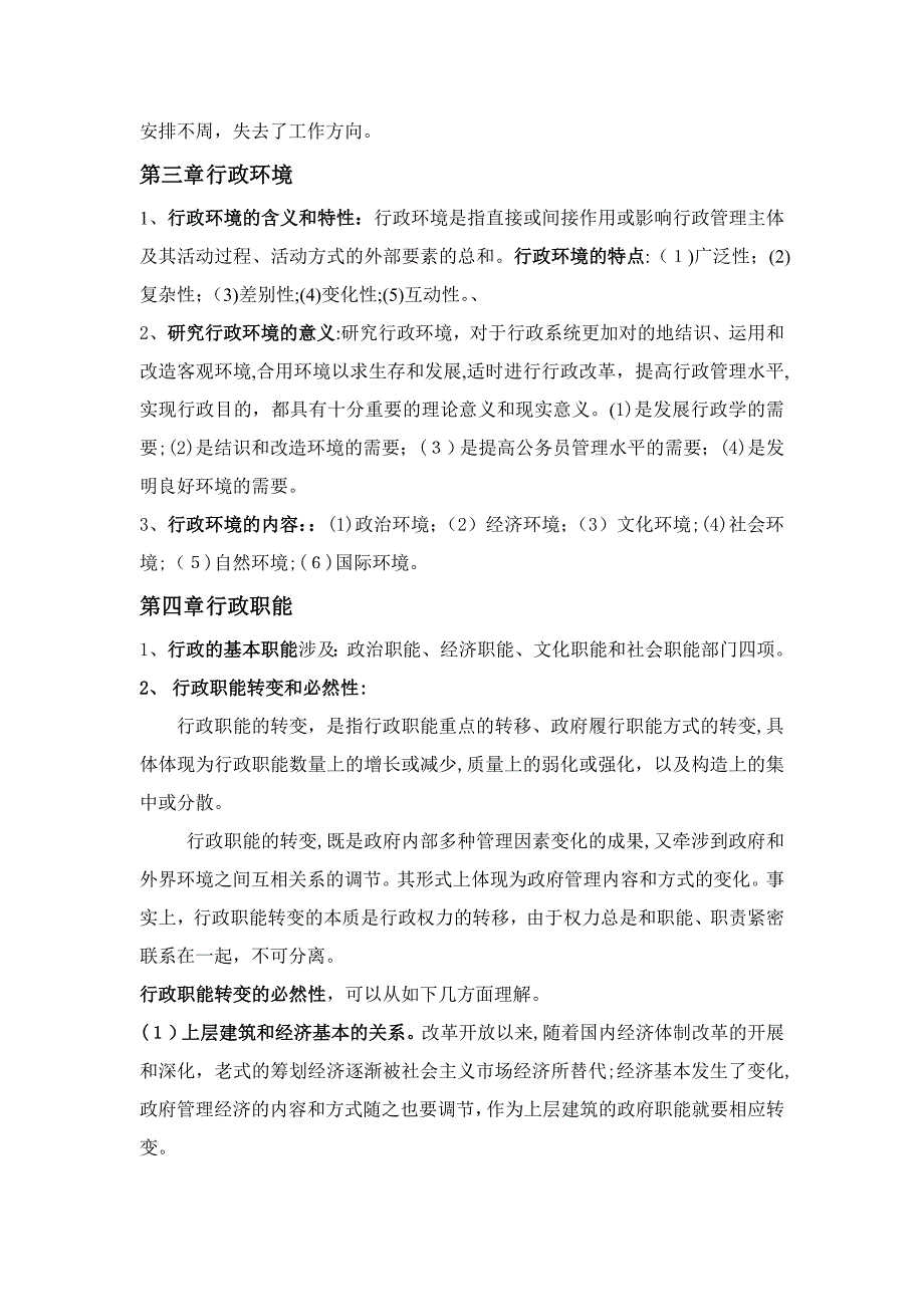 在职研究生《行政学原理》考前复习重点_第3页