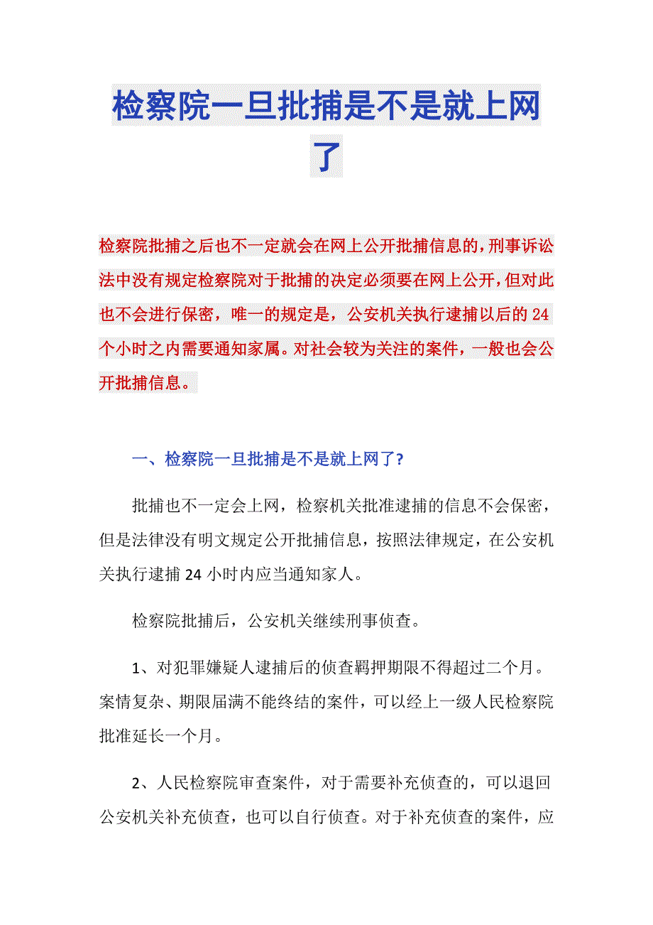 检察院一旦批捕是不是就上网了_第1页