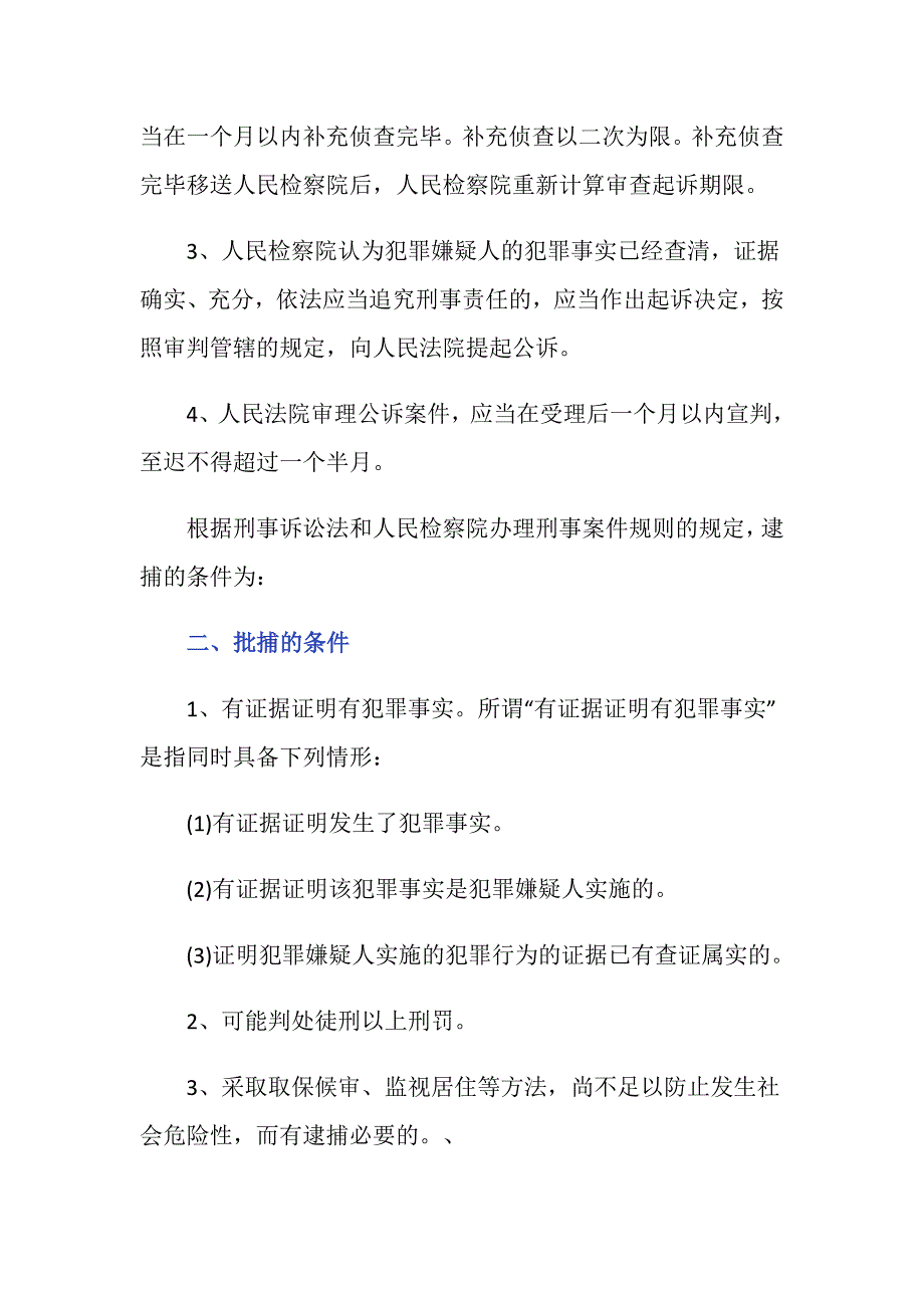 检察院一旦批捕是不是就上网了_第2页