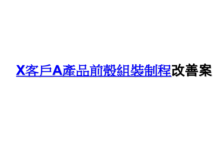 手机工艺流你程改善案例值得借鉴_第1页