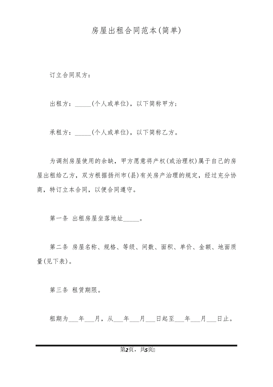 房屋出租合同范本(简单)11281_第2页