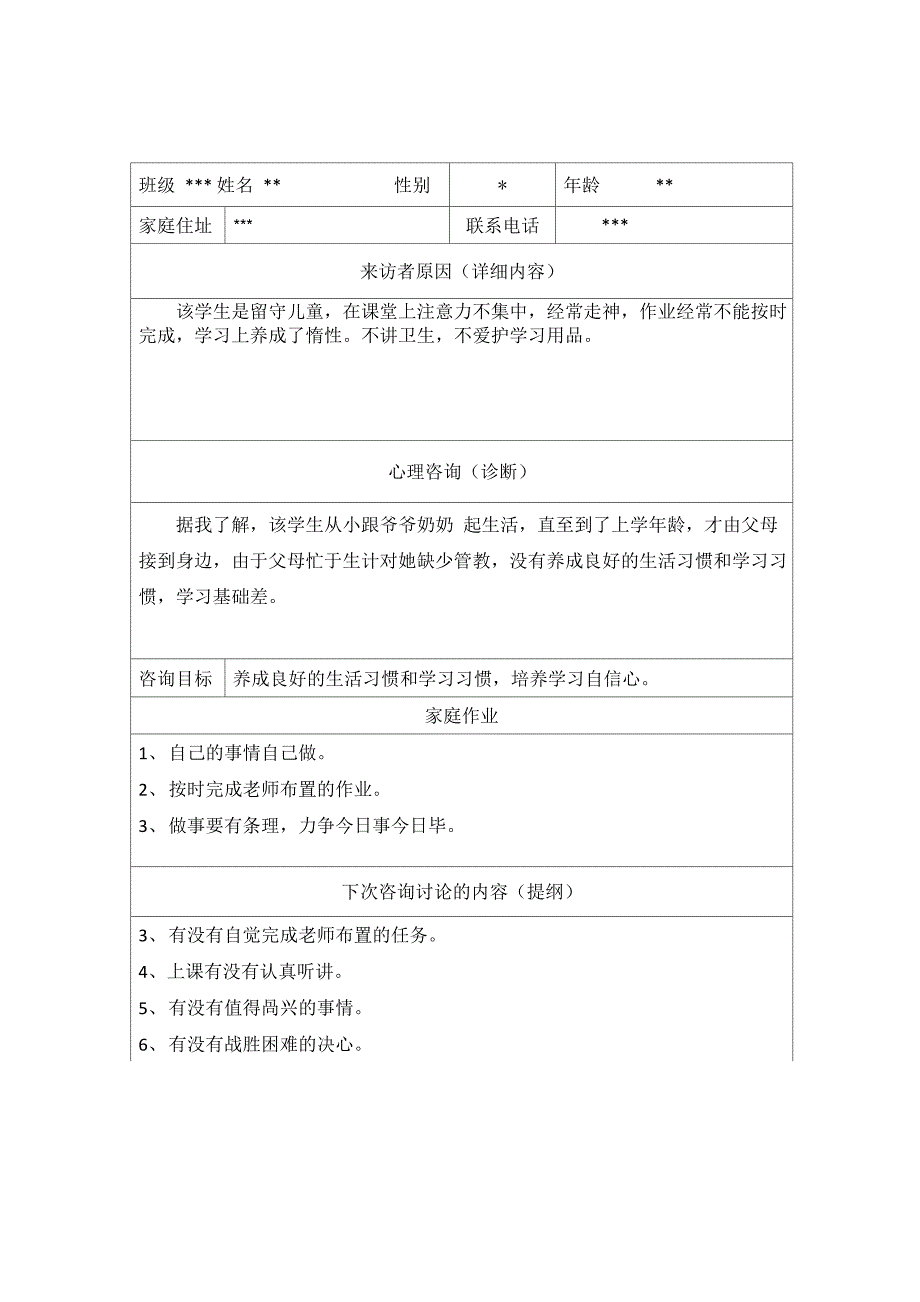 心理辅导记录表(7篇)_第2页