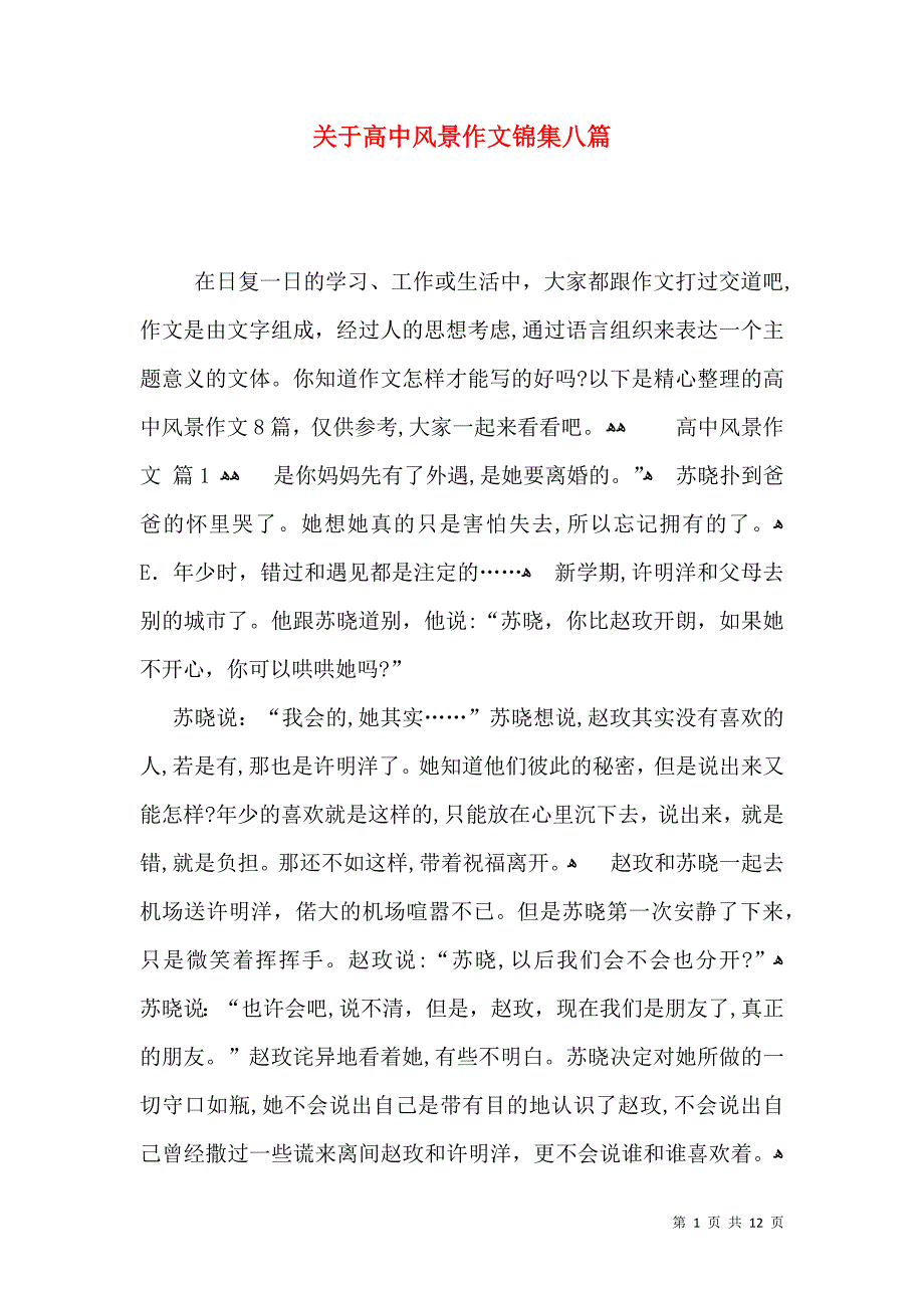 关于高中风景作文锦集八篇_第1页