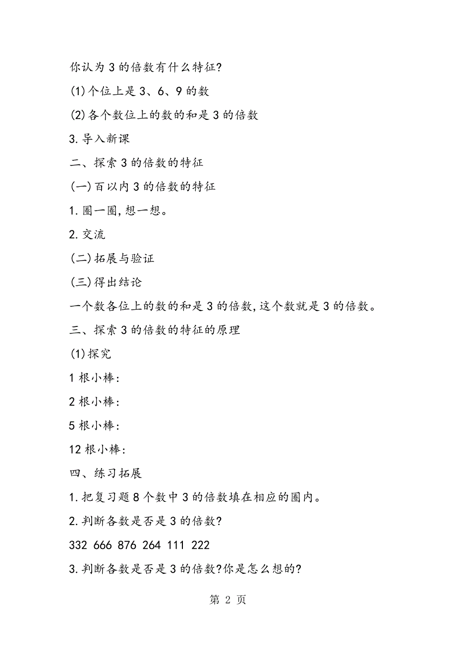 小学三年级数学教学设计：3的倍数的特征.doc_第2页