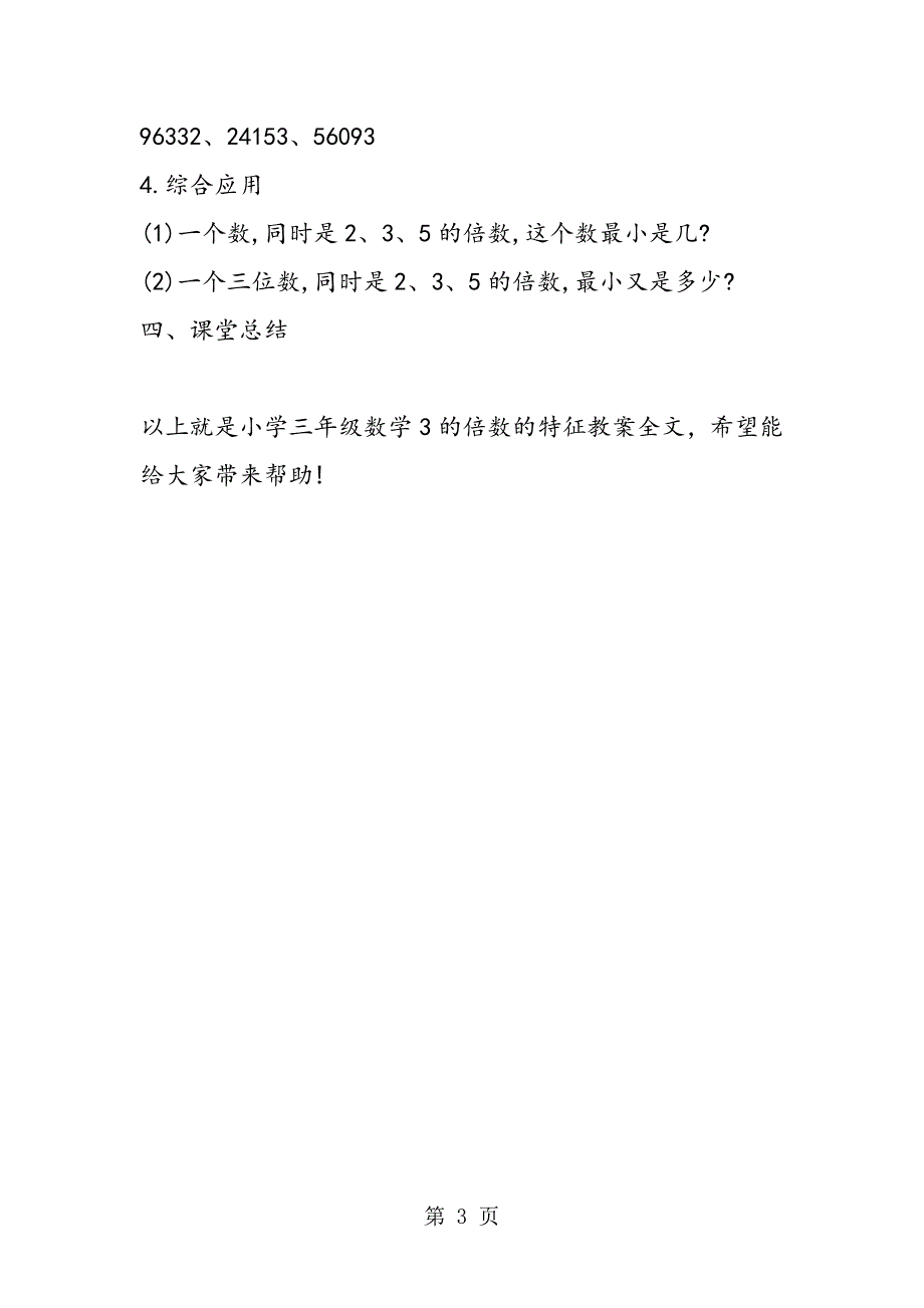 小学三年级数学教学设计：3的倍数的特征.doc_第3页