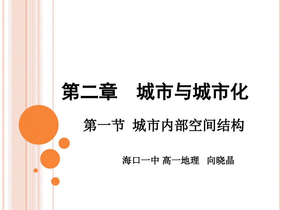 向晓晶城市内部空间结构海口一中地理组_第3页