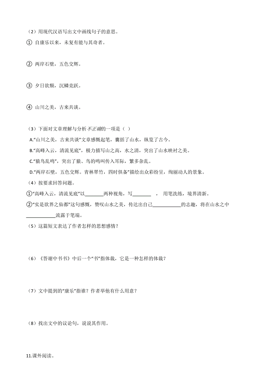 部编版八年级上册语文第11课《短文两篇》同步测试【含答案】_第3页