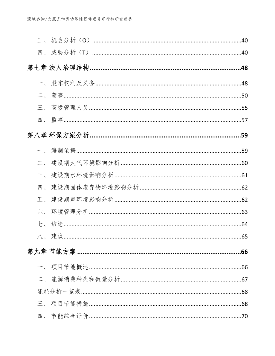 太原光学类功能性器件项目可行性研究报告（模板）_第4页