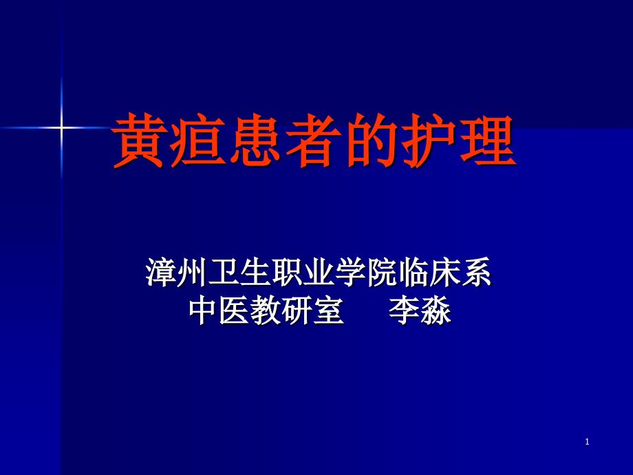 医学课件 黄疸患者的护理_第1页