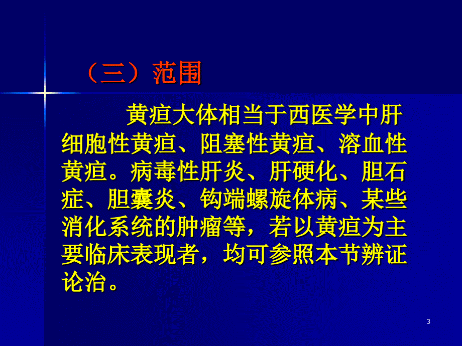 医学课件 黄疸患者的护理_第3页